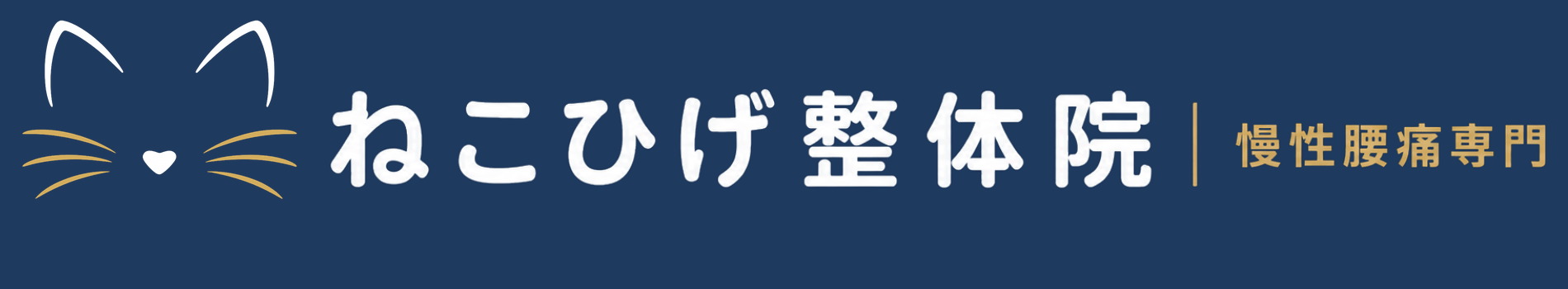 ねこひげ整体院