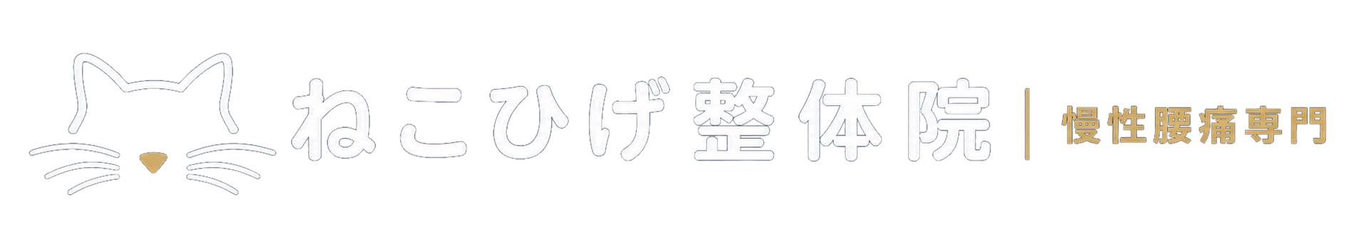 ねこひげ整体院