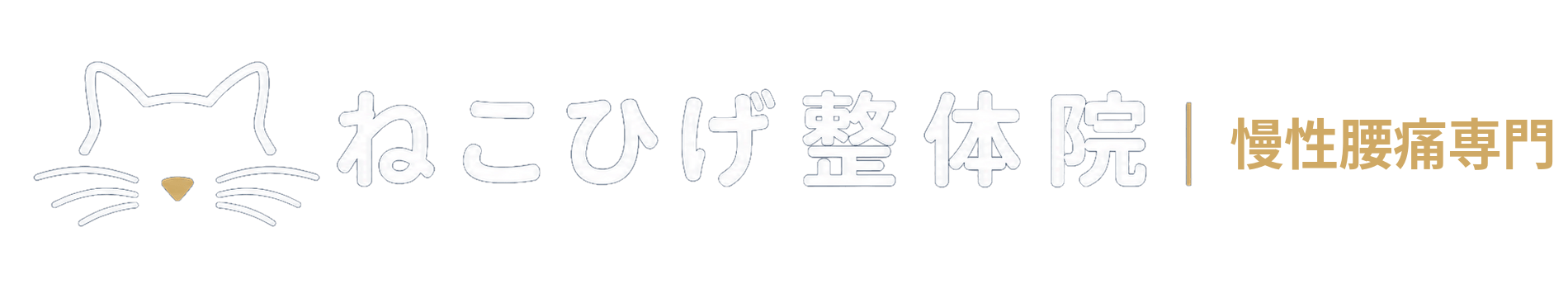 ねこひげ整体院
