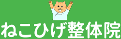 ねこひげ整体院