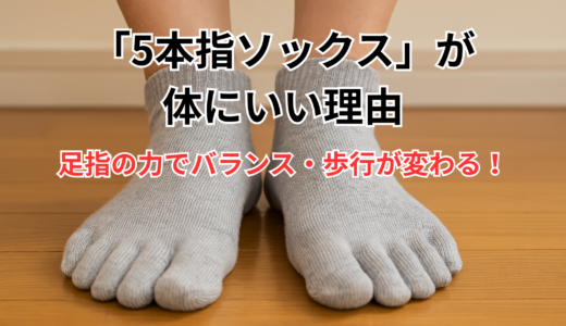 「5本指ソックス」が体にいい理由｜足指の力でバランス・歩行が変わる！