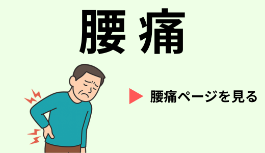 腰の痛みを訴える男性のイラスト｜腰痛の説明ページへ