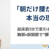 朝起きると腰が痛い人の共通点と、改善のポイント