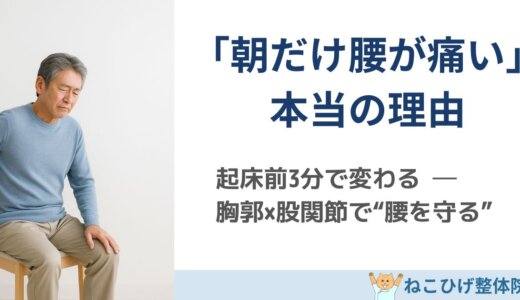 朝起きると腰が痛い人の共通点と、改善のポイント