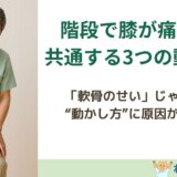 階段で膝が痛む人に共通する3つの動作ミス