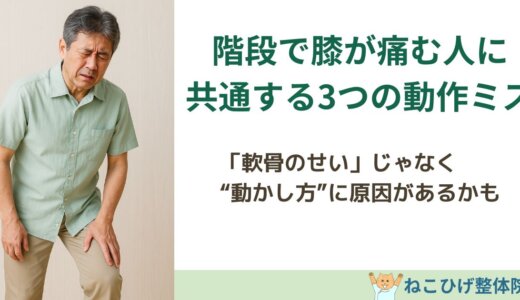 階段で膝が痛む人に共通する3つの動作ミス