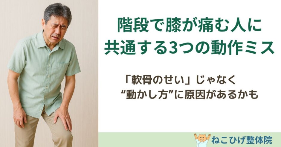 階段をのぼるときに膝の痛みで顔をゆがめている男性。膝関節に負担がかかる動きのクセを示すイメージ写真（島原の整体・ねこひげ整体院）