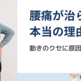 整形外科で治らない腰痛の本当の原因「動きのクセ」について解説する島原のねこひげ整体院ブログ用画像