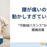 腰を揉んでも治らない─「可動域バランス」で考える腰痛