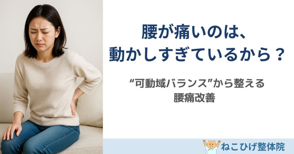 腰を揉んでも治らない理由を“可動域バランス”の視点で解説する島原のねこひげ整体院ブログ用画像