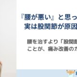 『腰が悪い』と思っていたら、実は股関節が原因だった？