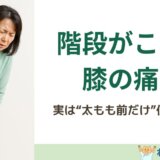 階段がこわいひざの痛み…実は“もも前だけ”使いすぎ?