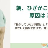 朝にひざがこわばる原因を解説する島原のねこひげ整体院ブログ用画像