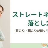 首こり・肩こりの陰にある“ストレートネックの落とし穴”