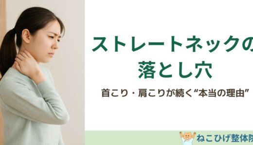 首こり・肩こりの陰にある“ストレートネックの落とし穴”