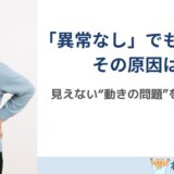 「検査では異常なし」なのに腰が痛い ― それ、“動かない筋肉”が原因かも？
