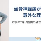 坐骨神経痛が長引く人に共通するお尻の筋肉の硬さを解説する島原のねこひげ整体院ブログ用画像