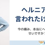 ヘルニアと言われたけど今の痛みは本当に原因なのかを解説する島原の整体・ねこひげ整体院ブログ用画像