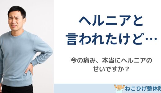 ヘルニアと言われたけど、今の痛みは本当にヘルニアのせい？