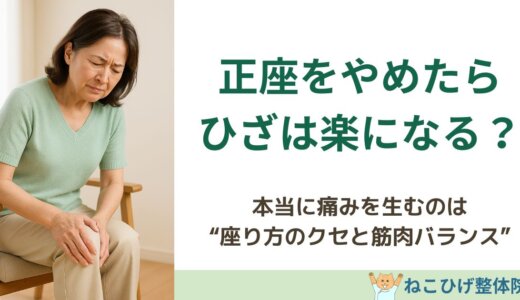 “正座をやめたらひざが楽になる”は本当？