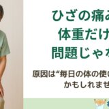 ひざの痛みは“体重のせい”だけじゃない。体の使い方チェックリスト