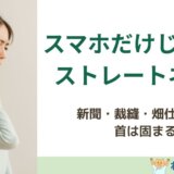 スマホ以外でもストレートネックになる原因を解説する島原のねこひげ整体院ブログ用画像