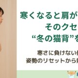 寒くなると肩がすくむ…そのクセが“冬の猫背”を作る
