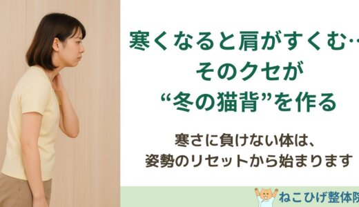 寒くなると肩がすくむ…そのクセが“冬の猫背”を作る