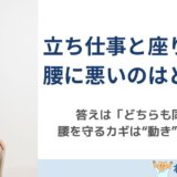 “立ちっぱなし”と“座りっぱなし”どっちが腰に悪い?を解説する島原のねこひげ整体院ブログ用画像