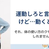 “運動しろと言われたけど、動くと痛い”人がハマる落とし穴