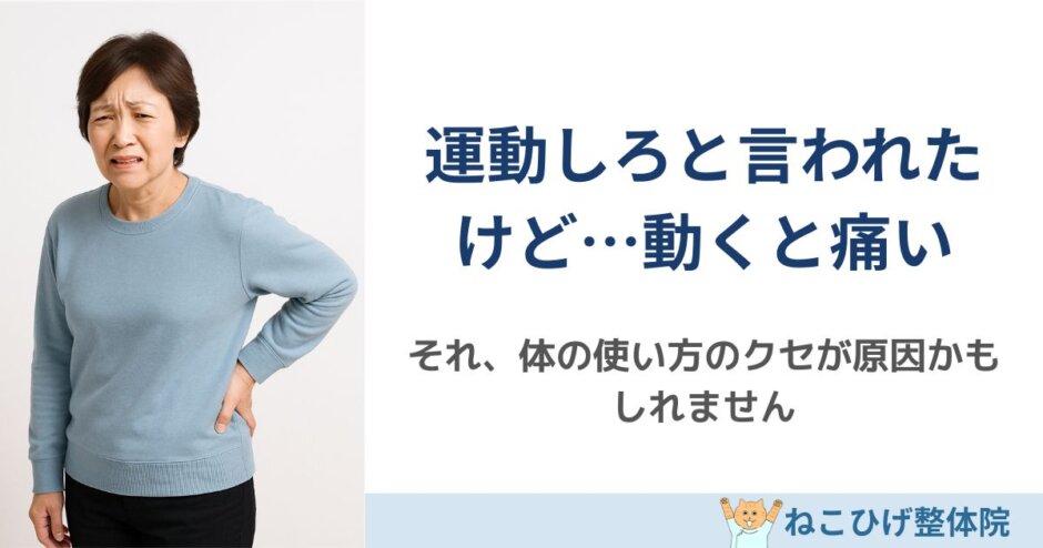 「“運動しろと言われたけど、動くと痛い”人がハマる落とし穴」を解説する島原のねこひげ整体院ブログ用画像