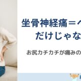 坐骨神経痛＝ヘルニアだけじゃない？“お尻カチカチ問題”