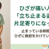 ひざが痛い人ほど「立ち止まる姿勢」が片足寄りになっている