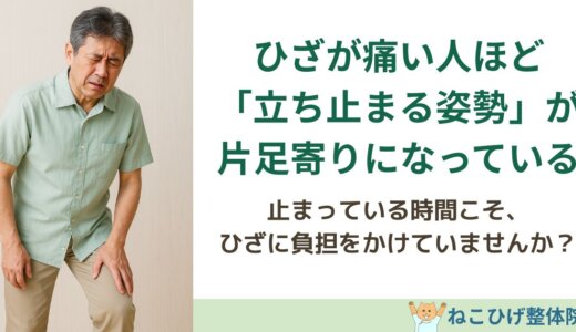 ひざが痛い人ほど「立ち止まる姿勢」が片足寄りになっている