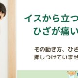 イスから立つとき、ひざが痛い人がやりがちなNG動作