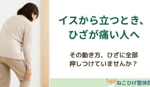 イスから立つとき、ひざが痛い人がやりがちなNG動作