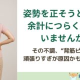 姿勢を正そうとして余計につらくなる力み姿勢を解説する島原のねこひげ整体院ブログ用画像