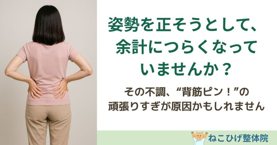 姿勢を正そうとして余計につらくなる力み姿勢を解説する島原のねこひげ整体院ブログ用画像