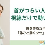 首がつらい人ほど視線だけで動いている理由を解説する島原のねこひげ整体院ブログ用画像