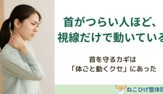 首がつらい人ほど、視線だけで動こうとしている