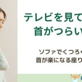 “テレビを見ていると首がつらい”人のためのソファの座り方講座