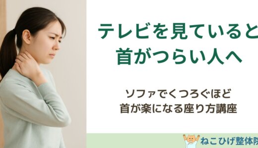 “テレビを見ていると首がつらい”人のためのソファの座り方講座