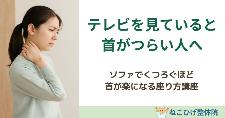テレビを見ていると首がつらい原因とソファの座り方を解説する島原のねこひげ整体院ブログ用画像