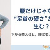 腰だけじゃない。“足首の硬さ”が腰痛を生む？を解説する島原のねこひげ整体院ブログ用画像