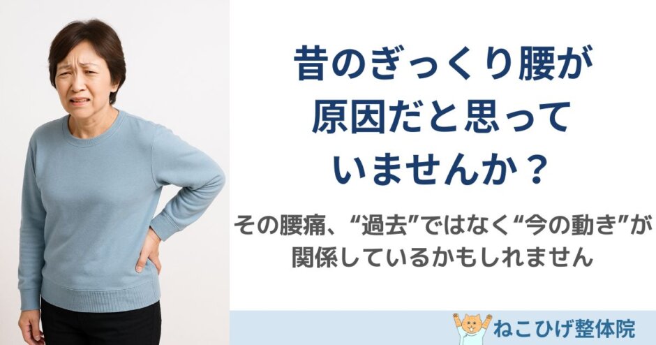 昔のぎっくり腰と今の腰痛の関係を解説する島原のねこひげ整体院ブログ用画像