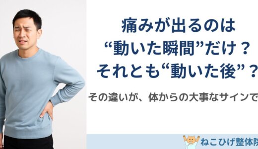 痛みが出るのは“動いた瞬間”だけ？それとも“動いた後”？