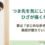 歩くときにつま先を気にしすぎると、ひざが痛くなる理由