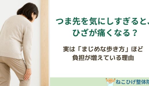 歩くときにつま先を気にしすぎると、ひざが痛くなる理由
