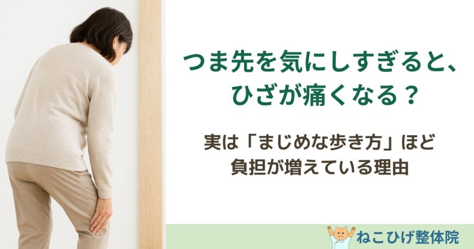 歩くときにつま先を気にしすぎるとひざが痛くなる理由を解説する島原のねこひげ整体院ブログ用画像