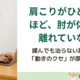 肩こりがひどい人ほど、肘が体から離れていない